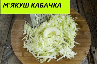 М’ЯКУШ КАБАЧКА